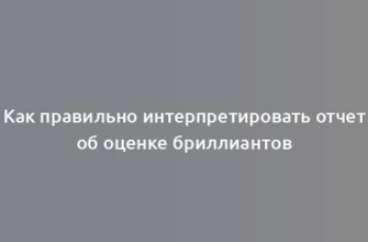 Как правильно интерпретировать отчет об оценке бриллиантов