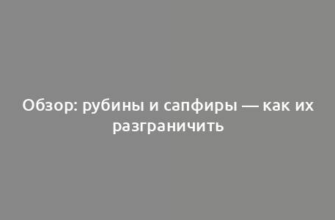 Обзор: рубины и сапфиры — как их разграничить