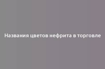 Названия цветов нефрита в торговле