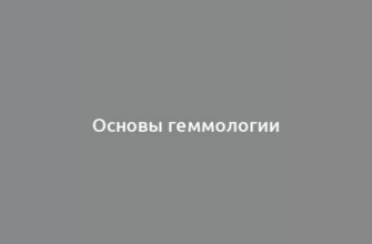 Основы геммологии