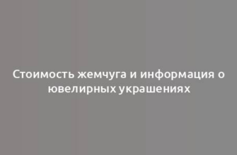 Стоимость жемчуга и информация о ювелирных украшениях