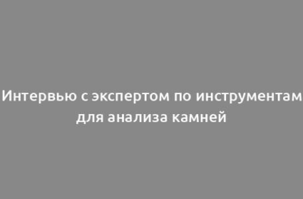 Интервью с экспертом по инструментам для анализа камней