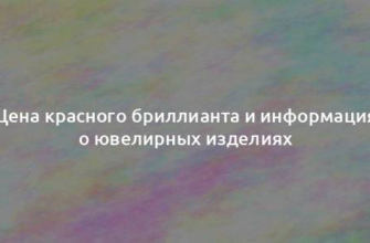 Цена красного бриллианта и информация о ювелирных изделиях