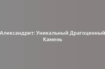 Александрит: Уникальный Драгоценный Камень