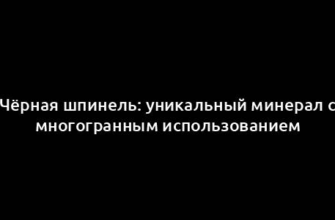 Чёрная шпинель: уникальный минерал с многогранным использованием