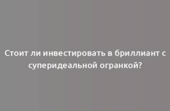 Стоит ли инвестировать в бриллиант с суперидеальной огранкой?