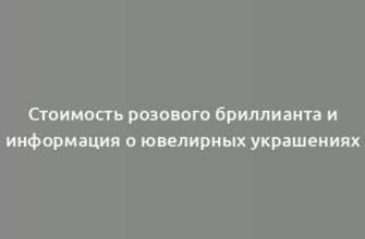 Стоимость розового бриллианта и информация о ювелирных украшениях