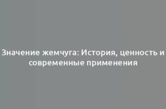 Значение жемчуга: История, ценность и современные применения