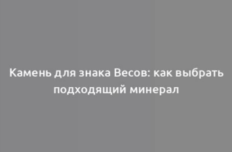 Камень для знака Весов: как выбрать подходящий минерал