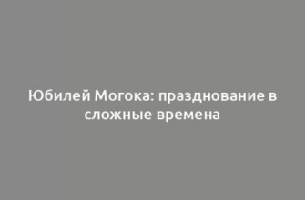 Юбилей Могока: празднование в сложные времена