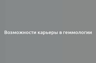 Возможности карьеры в геммологии