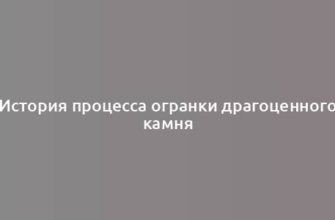 История процесса огранки драгоценного камня