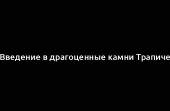 Введение в драгоценные камни Трапиче