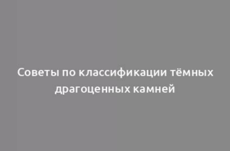 Советы по классификации тёмных драгоценных камней