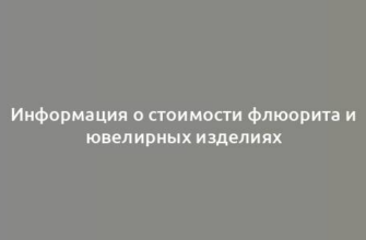 Информация о стоимости флюорита и ювелирных изделиях