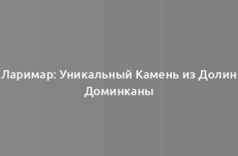 Ларимар: Уникальный Камень из Долин Доминканы