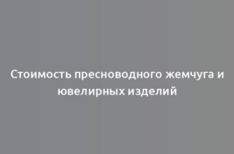 Стоимость пресноводного жемчуга и ювелирных изделий