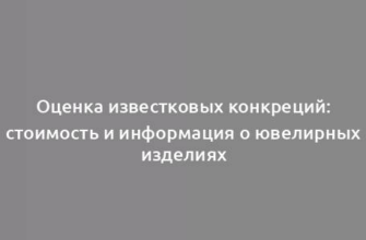 Оценка известковых конкреций: стоимость и информация о ювелирных изделиях