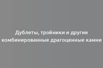 Дублеты, тройники и другие комбинированные драгоценные камни