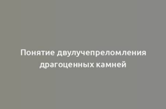 Понятие двулучепреломления драгоценных камней