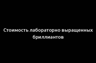 Стоимость лабораторно выращенных бриллиантов