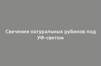 Свечение натуральных рубинов под УФ-светом