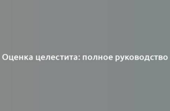 Оценка целестита: полное руководство