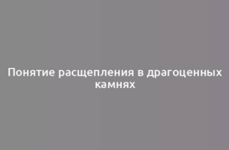 Понятие расщепления в драгоценных камнях