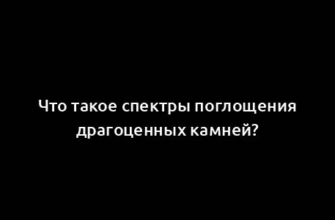 Что такое спектры поглощения драгоценных камней?