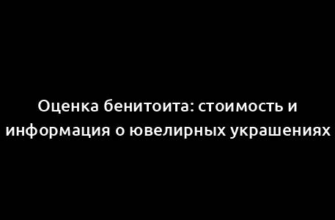 Оценка бенитоита: стоимость и информация о ювелирных украшениях