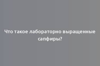 Что такое лабораторно выращенные сапфиры?