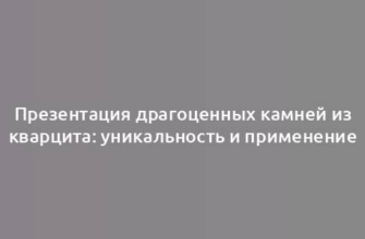 Презентация драгоценных камней из кварцита: уникальность и применение