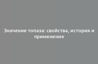 Значение топаза: свойства, история и применение