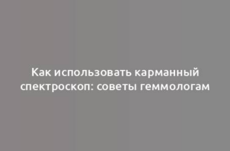 Как использовать карманный спектроскоп: советы геммологам