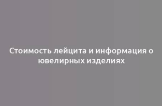 Стоимость лейцита и информация о ювелирных изделиях