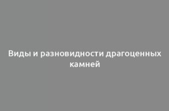 Виды и разновидности драгоценных камней