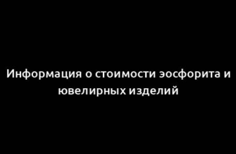 Информация о стоимости эосфорита и ювелирных изделий