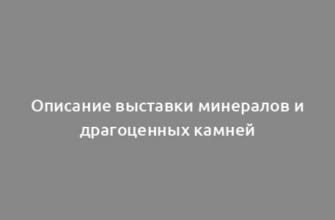 Описание выставки минералов и драгоценных камней