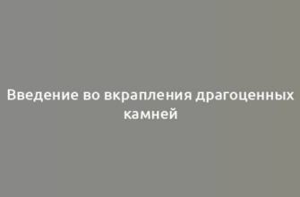 Введение во вкрапления драгоценных камней