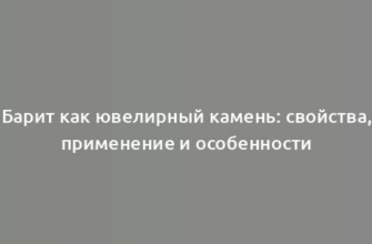 Барит как ювелирный камень: свойства, применение и особенности