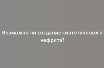 Возможно ли создание синтетического нефрита?