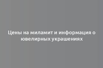 Цены на миламит и информация о ювелирных украшениях