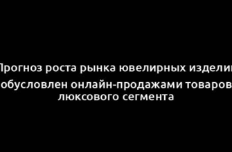 Прогноз роста рынка ювелирных изделий обусловлен онлайн-продажами товаров люксового сегмента