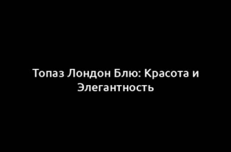 Топаз Лондон Блю: Красота и Элегантность