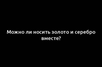 Можно ли носить золото и серебро вместе?