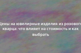 Цены на ювелирные изделия из розового кварца: что влияет на стоимость и как выбрать