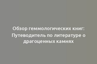 Обзор геммологических книг: Путеводитель по литературе о драгоценных камнях