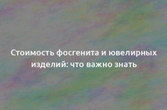 Стоимость фосгенита и ювелирных изделий: что важно знать