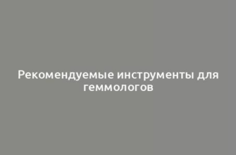 Рекомендуемые инструменты для геммологов