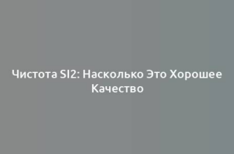 Чистота SI2: Насколько Это Хорошее Качество